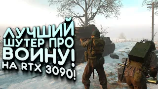 ЛУЧШИЙ ШУТЕР ПРО ВОЙНУ НА RTX 3090! - Hell Let Loose