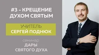 #3 - Крещение Духом Святым - Сергей Поднюк (13.04.2019)