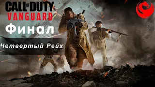 Прохождение Call of Duty: Vanguard без комментариев — Финал: Четвертый Рейх