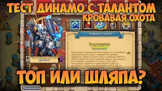 ТЕСТИРУЮ НА ДИНАМО ТАЛАНТ КРОВАВАЯ ОХОТА, ТОП ИЛИ ШЛЯПА? • Битва Замков, Castle Clash, DrangoR