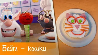Буба - Готовим с Бубой: Бейгл - кошки - Серия 22 - Мультфильм для детей