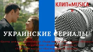 🇺🇦❦ multifandom || MUSICA || Украинские сериалы