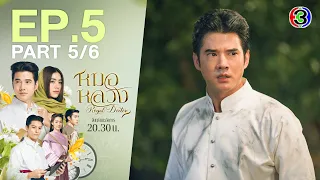 หมอหลวง Royal Doctor EP.5 ตอนที่ 5/6 | 04-04-66 | Ch3Thailand