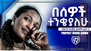 በሰዎች ተንቂያለው በእንባ የታጀበ አሳዛኝ ፈተና ፠፠፠ PROPHET HENOK GIRMA[JPS TV WORLD WIDE] 2020