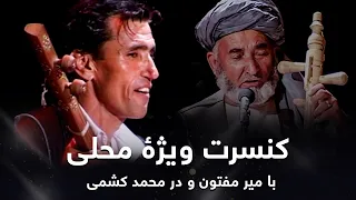 Mir Maftoon and Dor Mohammad Keshmi Special Concert / کنسرت ویژۀ محلی با میرمفتون و دُر محمد کشمی