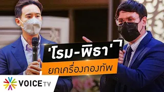 Wake Up Thailand - 'โรม-พิธา' ลั่น..ถ้าได้เป็นรัฐบาล จะยกเลิกเกณฑ์ทหาร ยกเครื่อง 'ธุรกิจกองทัพ'