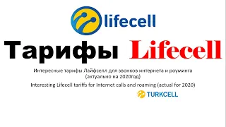 Тарифы Lifecell (Лайфселл) для роуминга, звонков и интернета без ограничений