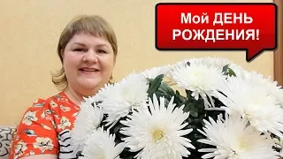 МОЙ ДЕНЬ РОЖДЕНИЯ/ПРЕОБРАЖЕНИЕ/ПОДАРКИ/ПРАЗДНИЧНЫЙ СТОЛ и ПОЗДРАВЛЕНИЯ/Я СЧАСТЛИВА!