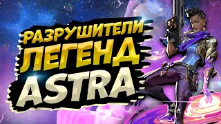 ПРОВЕРКА СКИЛЛОВ ASTRA - ВАЛОРАНТ ФИШКИ НОВОГО АГЕНТА АСТРА - VALORANT ГАЙД