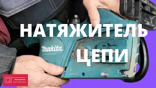 Макита (Makita) UC3541A натяжитель цепи #ВикторПолев