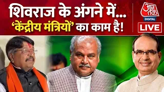 Madhya Pradesh Election: जिन्हे लड़वाना था...वही लड़ने उतर गए! | MP Elections 2023 | CM Shivraj | BJP