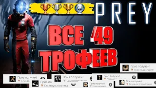 Prey PS4 Pro как получить платину | все достижения | полный гайд по каждому трофею