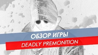Deadly Premonition The Director's Cut - Обзор!