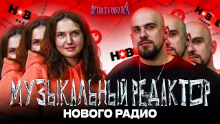 Музыкальный редактор Нового Радио / Попасть в эфир / Хиты бесят / Катя Худошина [Артистология]