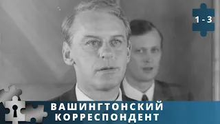 ОСТРОСЮЖЕТНЫЙ ПОЛИТИЧЕСКИЙ ДЕТЕКТИВ! Вашингтонский корреспондент.  Серии 1 - 3. Русский детектив.