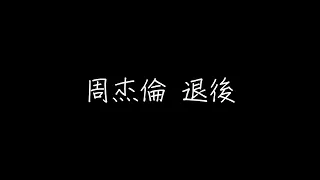 周杰倫 退後 歌詞（繁體中文）