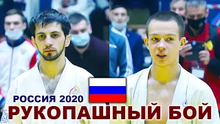 2020 финал -55 кг ПАНКОВ - КУРБАНОВ Рукопашный бой Рязань