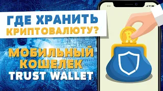 Обзор кошелька Trust wallet: установка, настройка, использование.