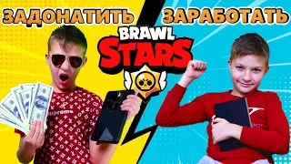 ЗАДОНАТИТЬ VS ЗАРАБОТАТЬ в Бравл Старс! БОГАТЫЙ Бравлер против обычного ГЕЙМЕРА Brawl Stars Скетч