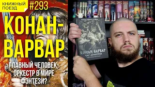 ⌛🐲  Обзор «Конан-варвар. Час дракона» Роберта Говарда || Прочитанное