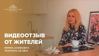 Хозяйка таунхауса на 52кв.м - о переезде, о компании FREEDOM.