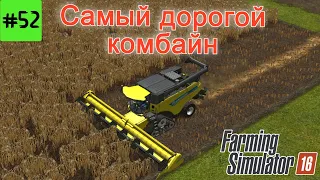 Fs 16 Farming Simulator 16. Самый дорогой комбайн #52.
