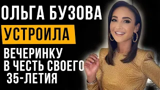 Ольга Бузова устроила вечеринку в честь своего 35-летия