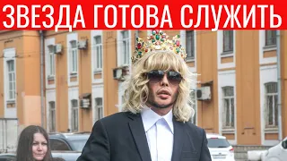 Сергей Зверев в короне и мантии отправился в военкомат.