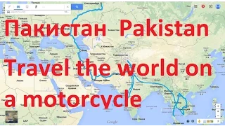 Путешествие по миру на мотоцикле 3 серия Пакистан. Travel the world on a motorcycle Pakistan.