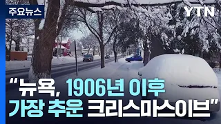 크리스마스 이브에 얼어붙은 미국, 18명 사망·70만 가구 정전 / YTN