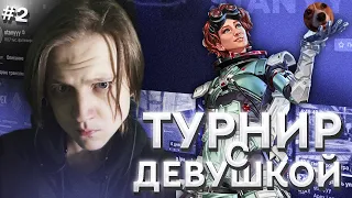 STANYYY ИГРАЕТ ФИНАЛ ТУРНИРА / APEX LEGENDS (FITO & RELRIL)