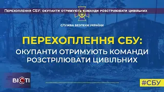 Перехоплення СБУ: окупанти отримують команди розстрілювати цивільних