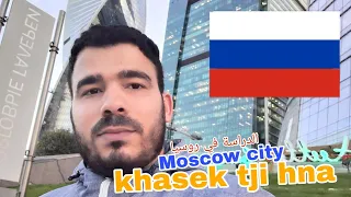 الدراسة في روسيا ‼️ خصك تجي ل Moscow city ولو مرة