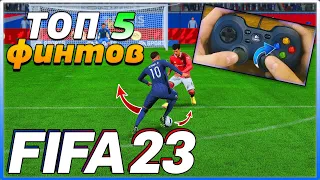 ТОП 5 ФИНТОВ FIFA 23 КАКИЕ ТЫ ДОЛЖЕН ЗНАТЬ | КАК ПОБЕЖДАТЬ ВСЕХ!