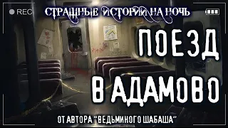 Страшные истории про поезда - ПОЕЗД В АДАМОВО. Ужасы Мистика Страшилки Creepypasta #Поездатый_турнир