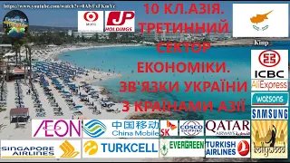 Географія. 10 кл. Урок 24. Азія. Третинний сектор економіки. Зв’язки України з країнами Азії