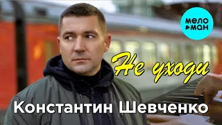 Константин Шевченко - Не уходи (Single 2023)