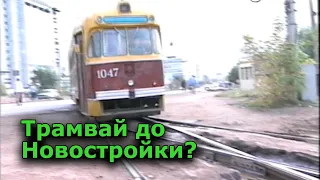"Трамвай до Новостройки?". Уфа. 1995 год.