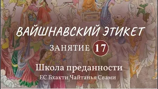 Вайшнавский этикет. 17 занятие