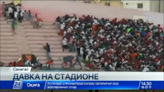 Восемь человек погибли в давке на стадионе в Сенегале