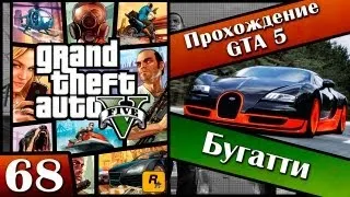 GTA 5 прохождение - 68 серия [Бугатти] Хочешь продолжение? Ставь лайк!!!