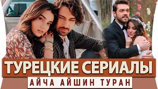 ТОП 6 Лучших Турецких Сериалов  на  Русском Языке  Айча Айшин Туран