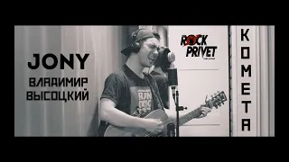 Jony / Владимир Высоцкий - Комета (Unplugged Cover by ROCK PRIVET)