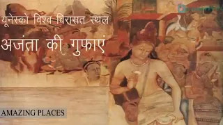 Ajanta Caves | अजंता की गुफ़ाएं | Amazing Places | World Heritage Sites |