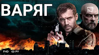 Фильм Варяг/Сериал💥5-6/7-8/серия Боевик Криминал💥