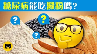 糖尿病什麼可吃？11種糖尿病可以吃的澱粉類食物