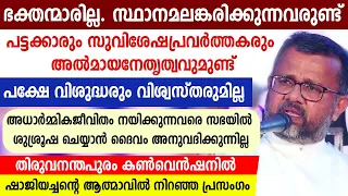 പട്ടക്കാരും🔴 സുവിശേഷപ്രവര്‍ത്തകരുമുണ്ട്🙏സ്ഥാനമലങ്കരിക്കുന്നവരുണ്ട് പക്ഷേ വിശുദ്ധരും വിശ്വസ്തരുമില്ല😡