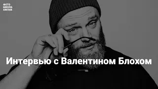 Интервью с Валентином Блохом 2024