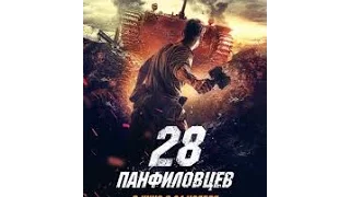 Видео блог # 5. 28 Панфиловцев