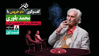 چرا تختی، خودکُشی کرد؟! ● قسمت اول گفت‌وگو با محمد بلوری (روزنامه‌نگار و پدر حادثه‌نویسی ایران)